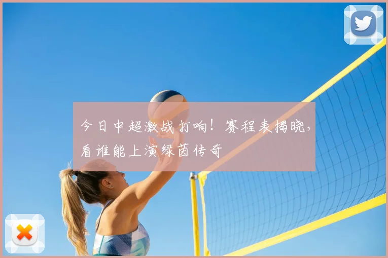今日中超激战打响！赛程表揭晓，看谁能上演绿茵传奇