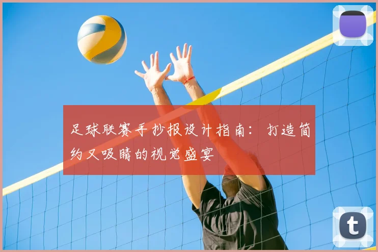 足球联赛手抄报设计指南：打造简约又吸睛的视觉盛宴