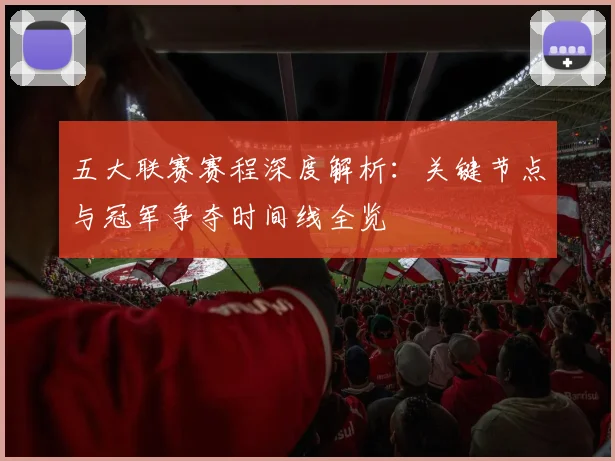 五大联赛赛程深度解析：关键节点与冠军争夺时间线全览