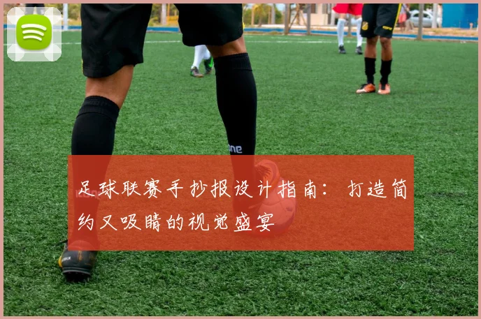 足球联赛手抄报设计指南：打造简约又吸睛的视觉盛宴