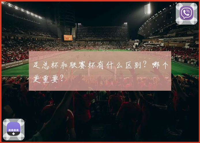 足总杯和联赛杯有什么区别？哪个更重要？