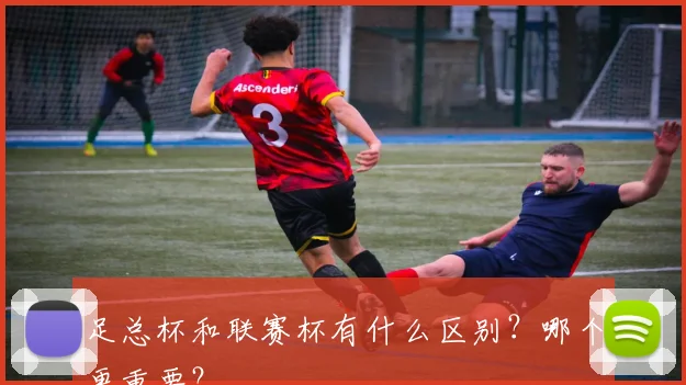 足总杯和联赛杯有什么区别？哪个更重要？