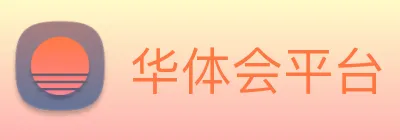 华体会平台 Logo